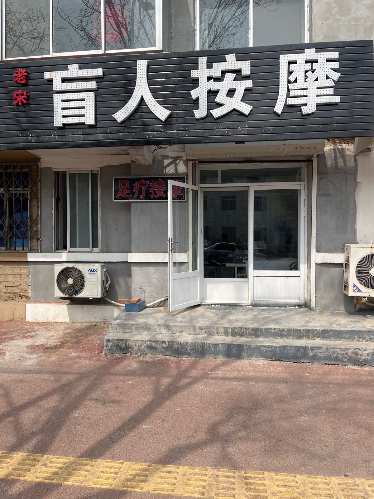 老宋盲人按摩(生产里店)