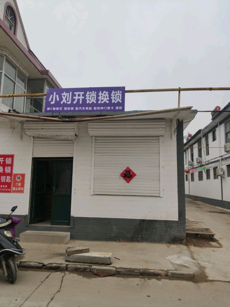 小刘开锁换锁