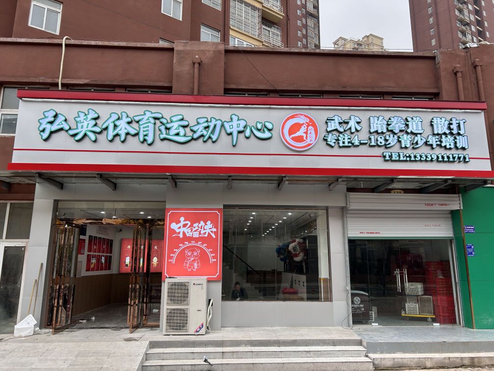 弘钱功跹英夫会馆(特训基地旗舰店)