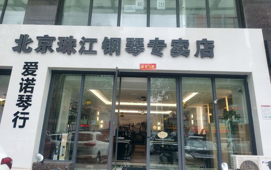 北京珠江钢琴专卖店(文化路店)