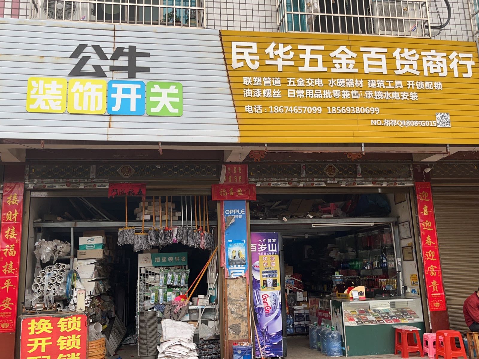 民华五金百货商行(龙山店)