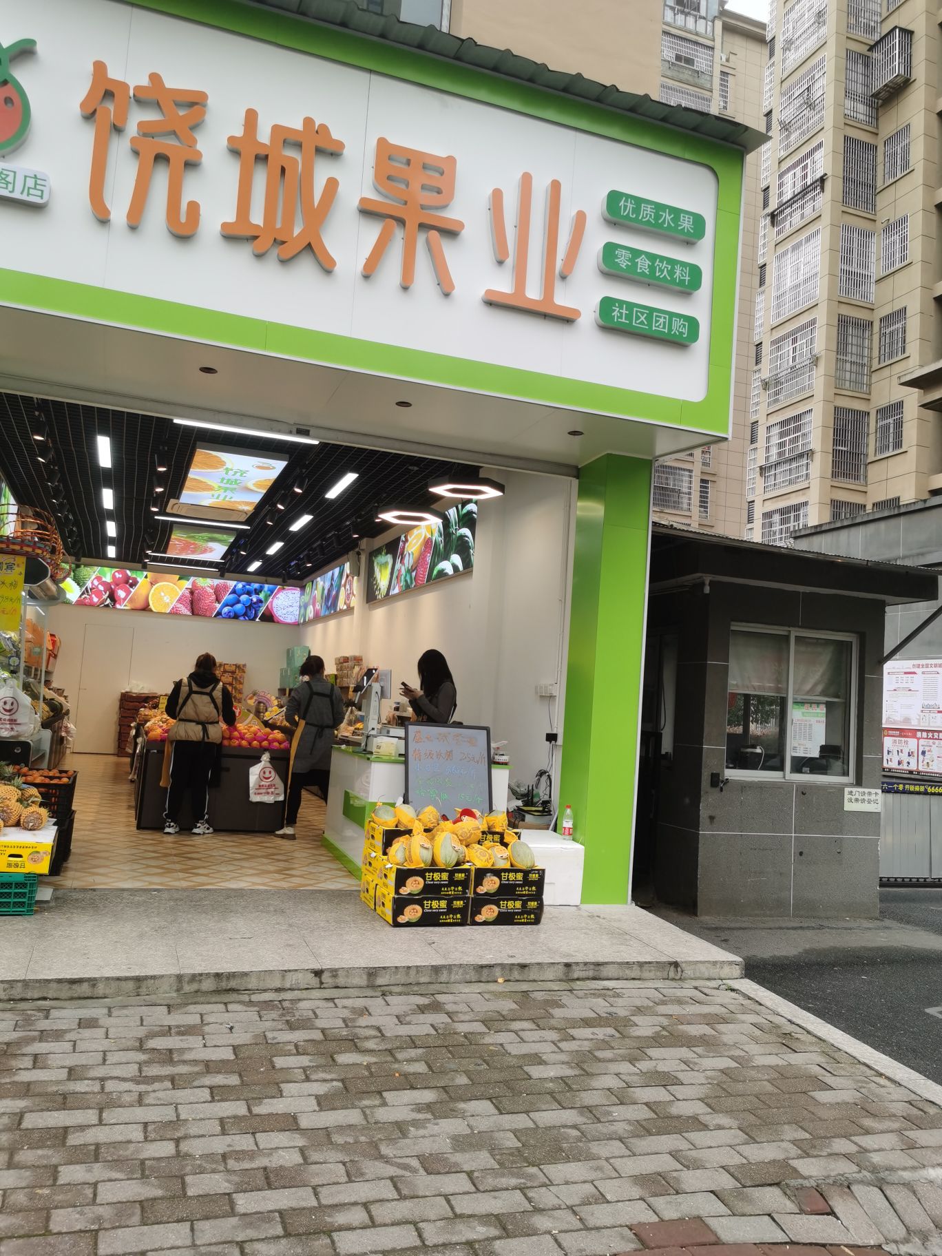 饶城果业(名仕雅阁店)