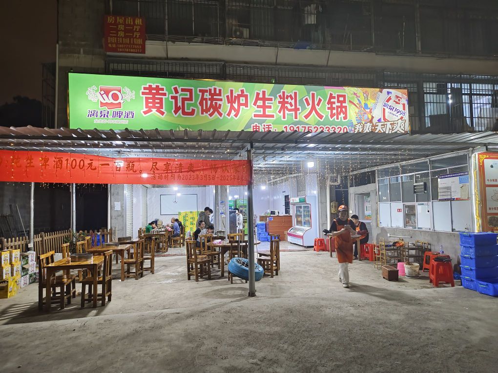 黄记碳炉生料火锅