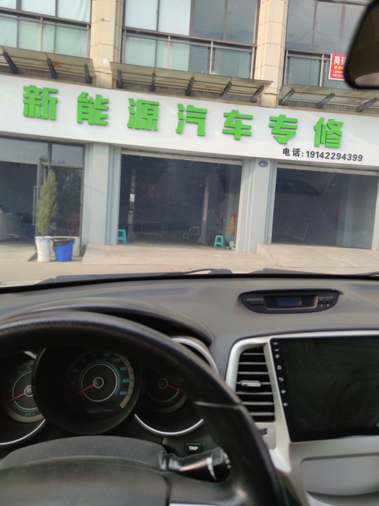 仅新能苋源汽车专修