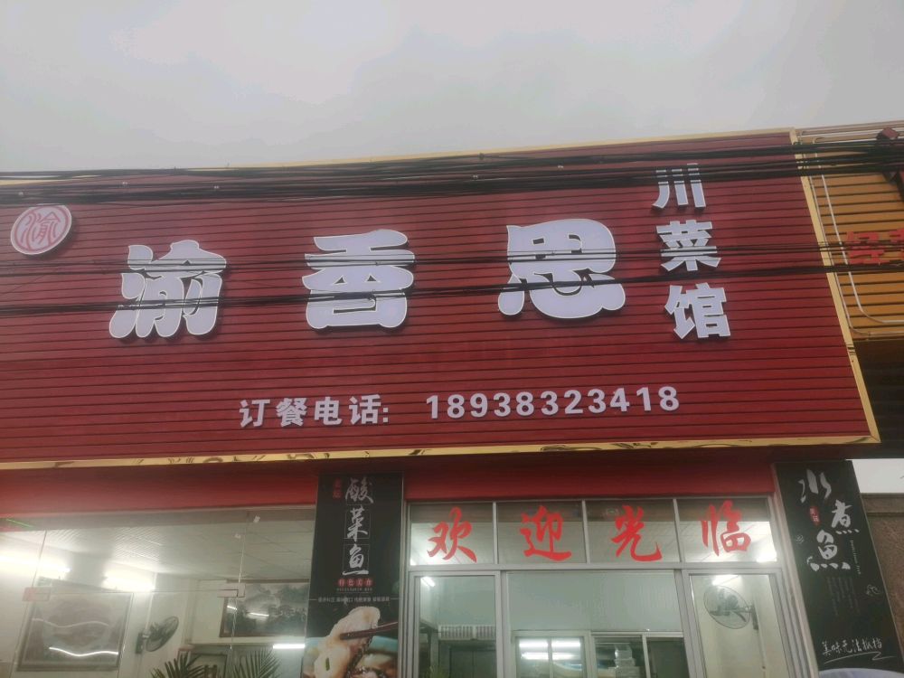 渝香思川菜馆