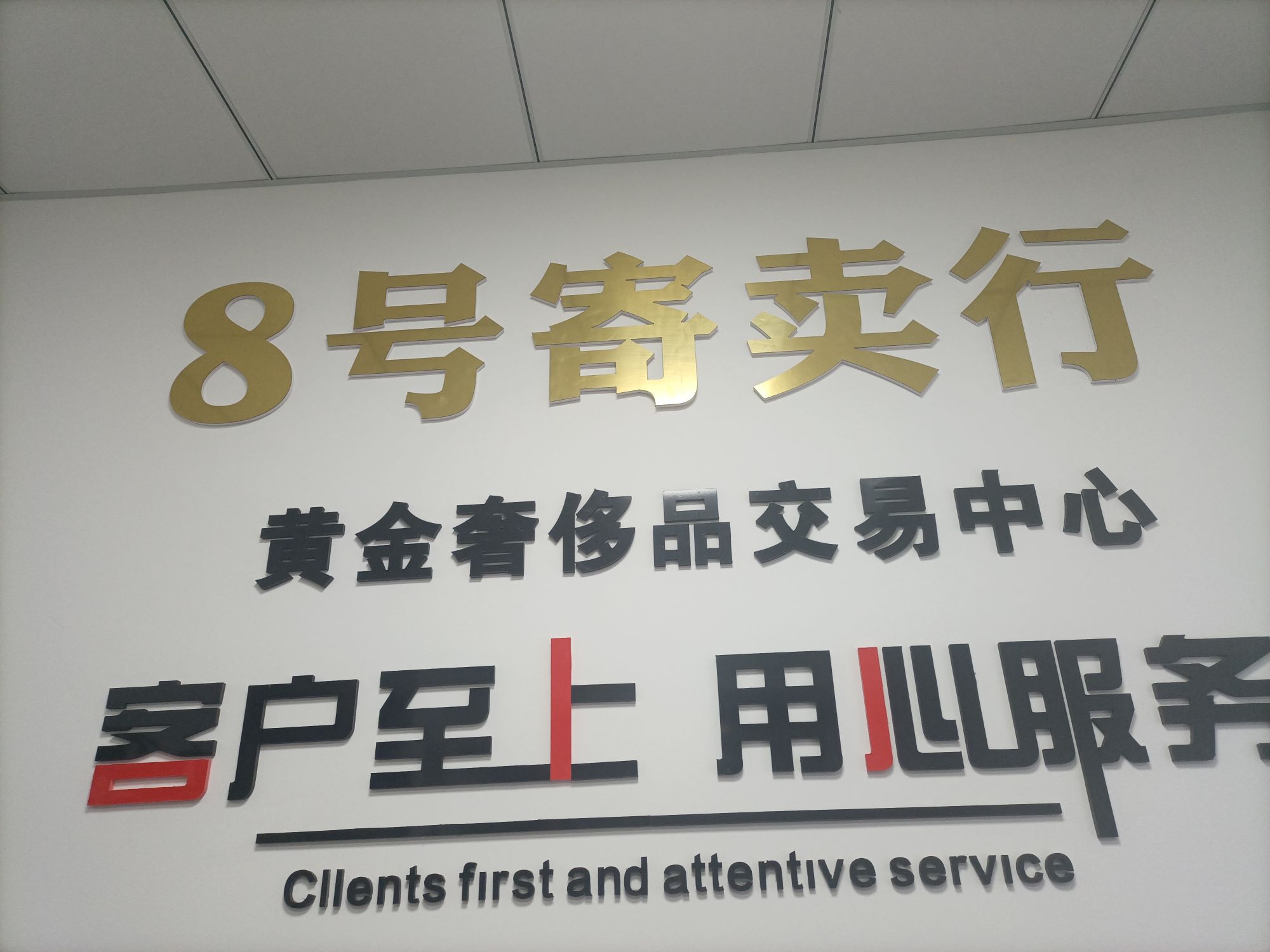 8号寄卖行(世纪东路店)