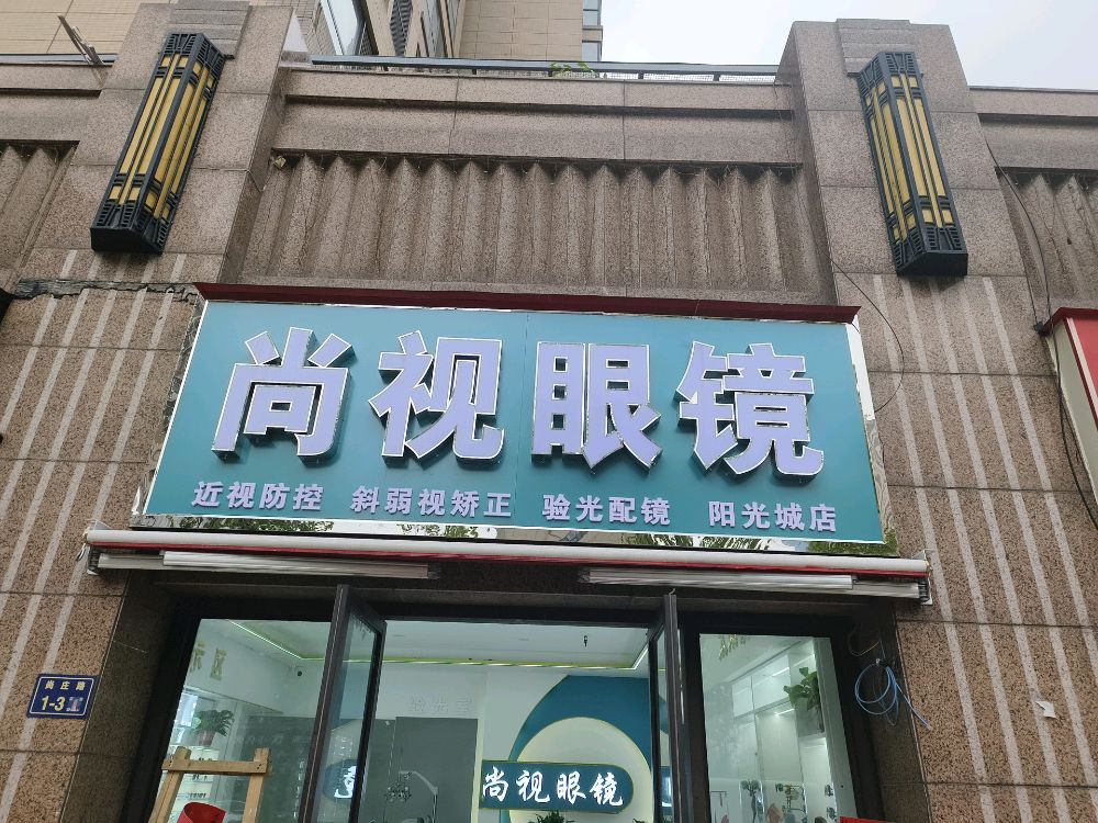 尚视眼镜(长江东路店)