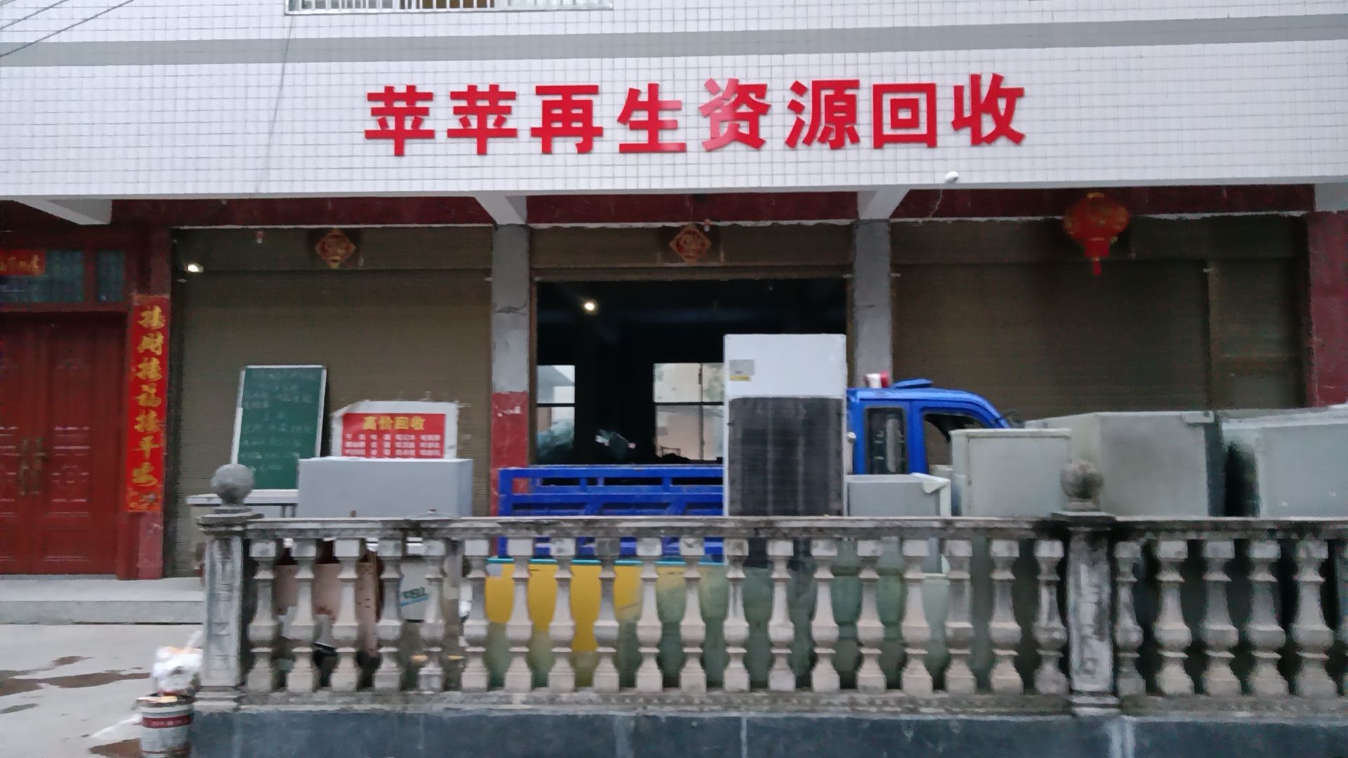 苹苹再生资源回收
