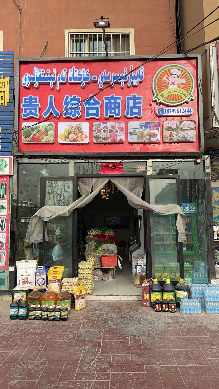 人贵忒灌综合商店