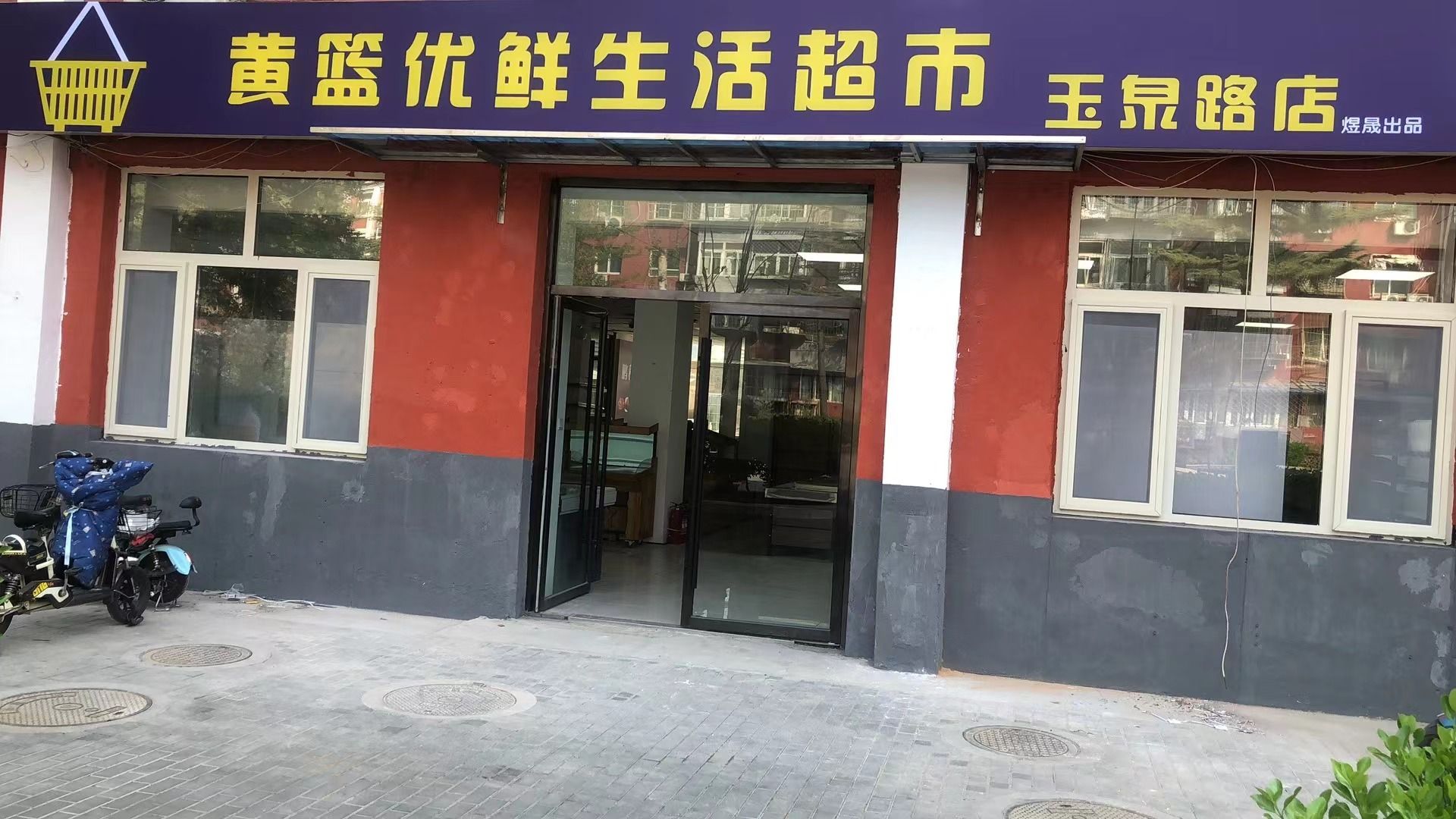 黄篮优先生活超市(玉泉路店)
