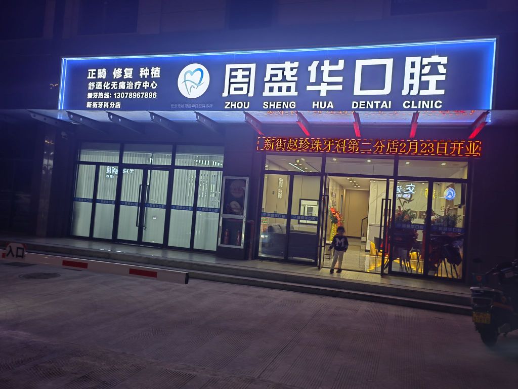 周盛华口腔