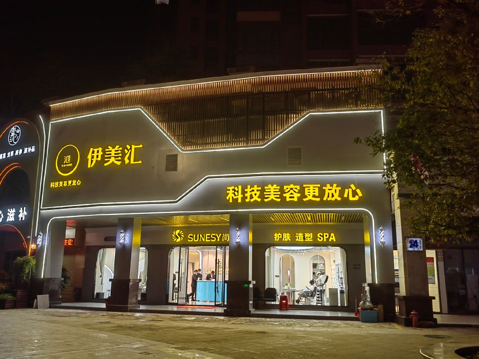 伊美汇科技美容中心(碧峰华府店)