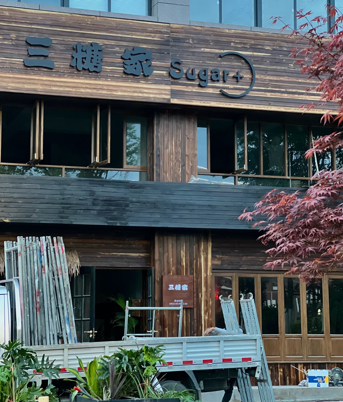 三糖家(四中滨河路店)
