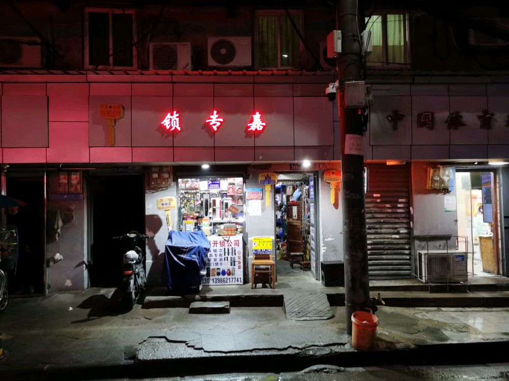 锁专嘉开锁换锁