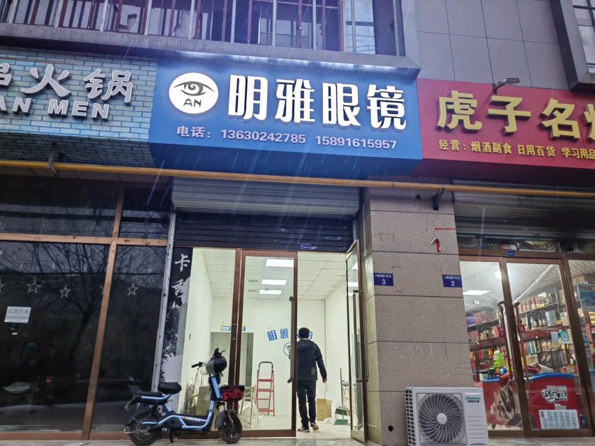 雅明卤呜眼镜(小南河路店)