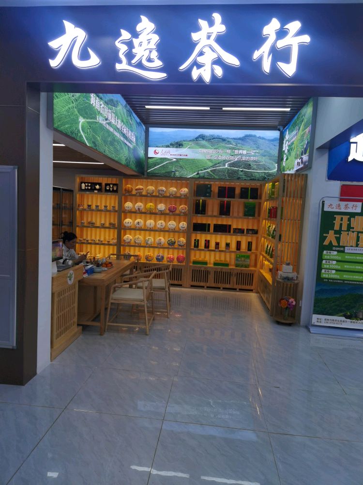 九逸茶行(百业昌盛锦苑商业广场店)