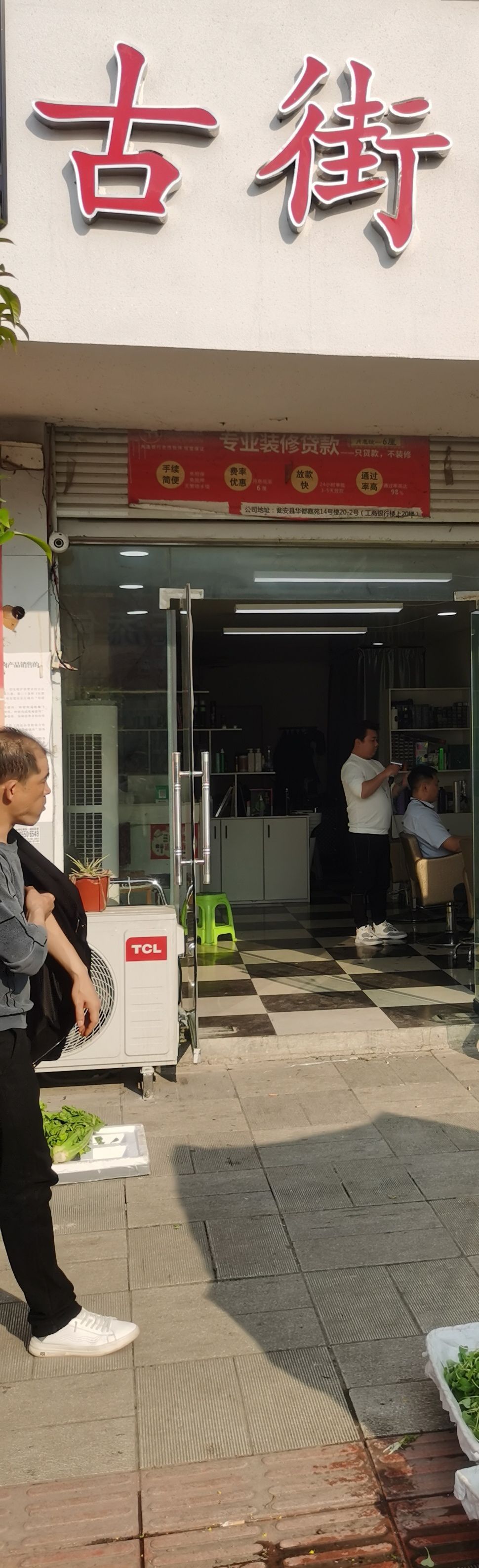 街睡蟆古孀造型美发店