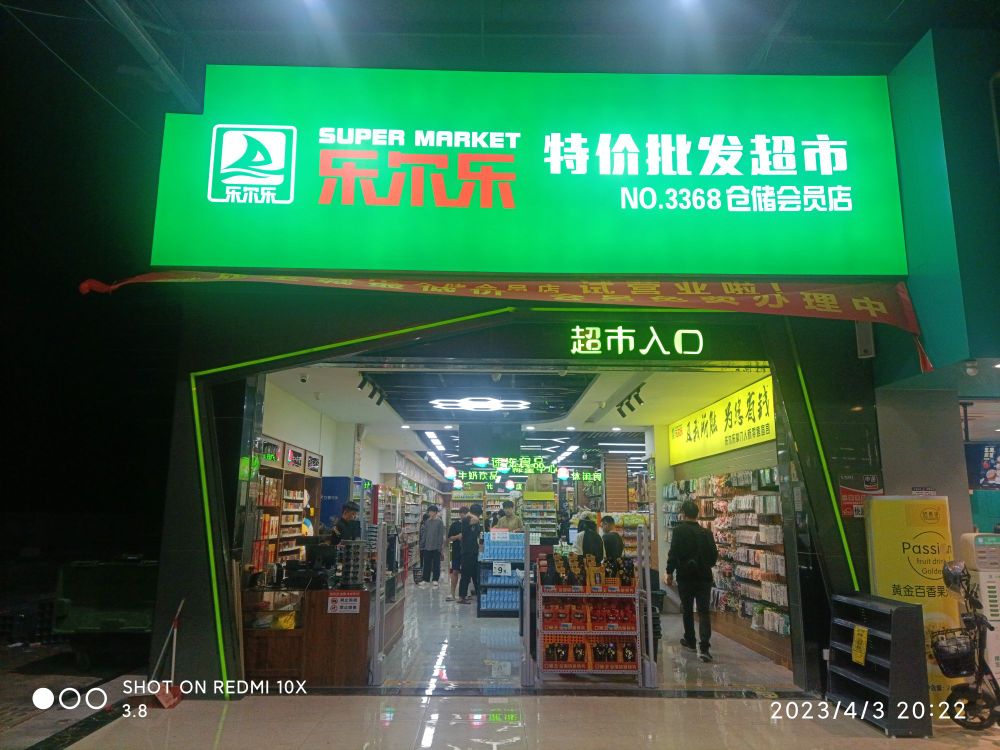 乐泷谯尔壅乐特价批发超市仓储会员店(广州华夏学院店)