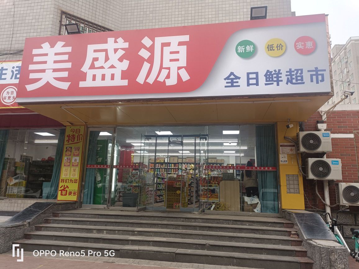 郑州市金水区美盛源便利店