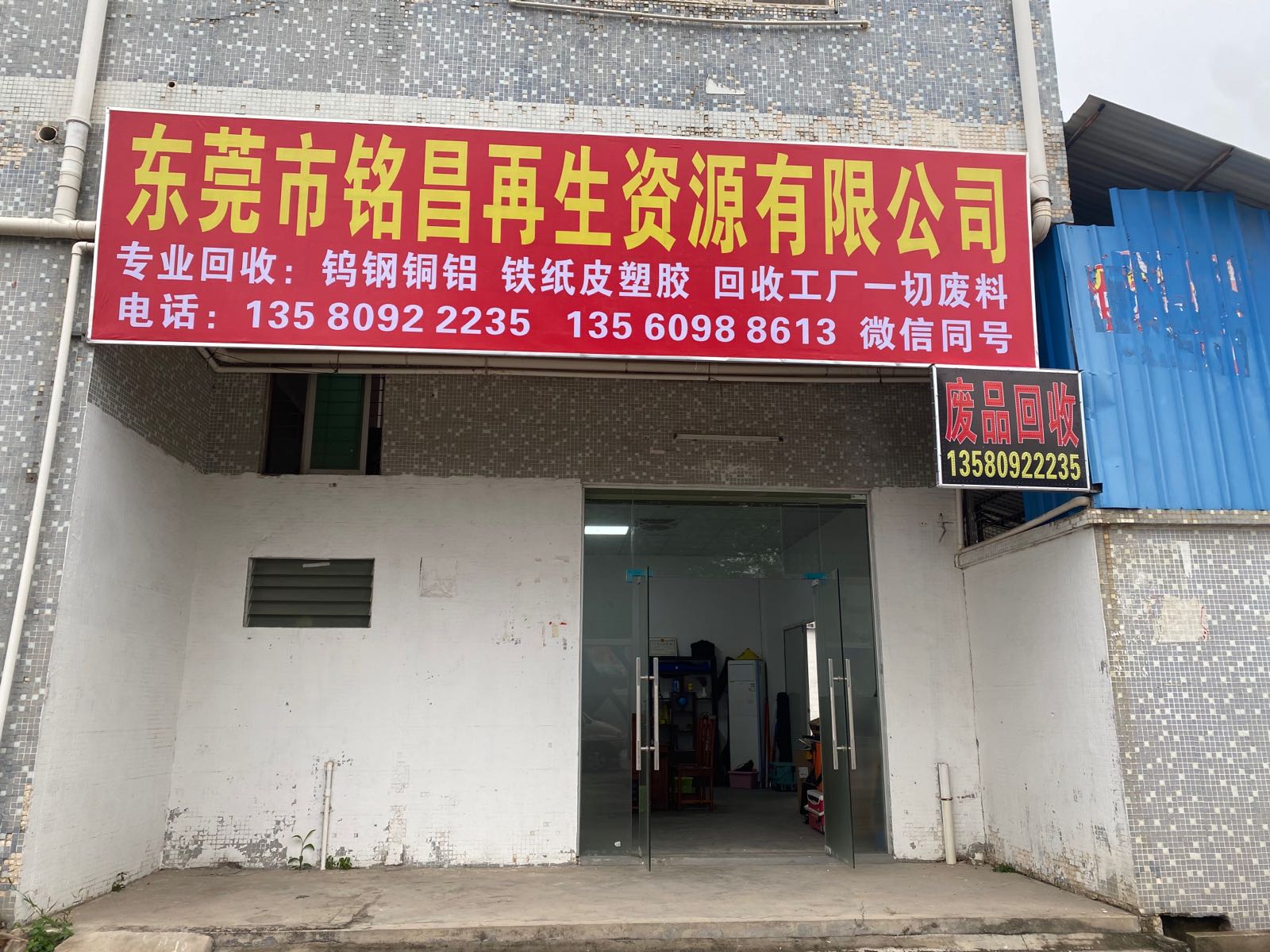 东莞市铭昌再生资源有限公司
