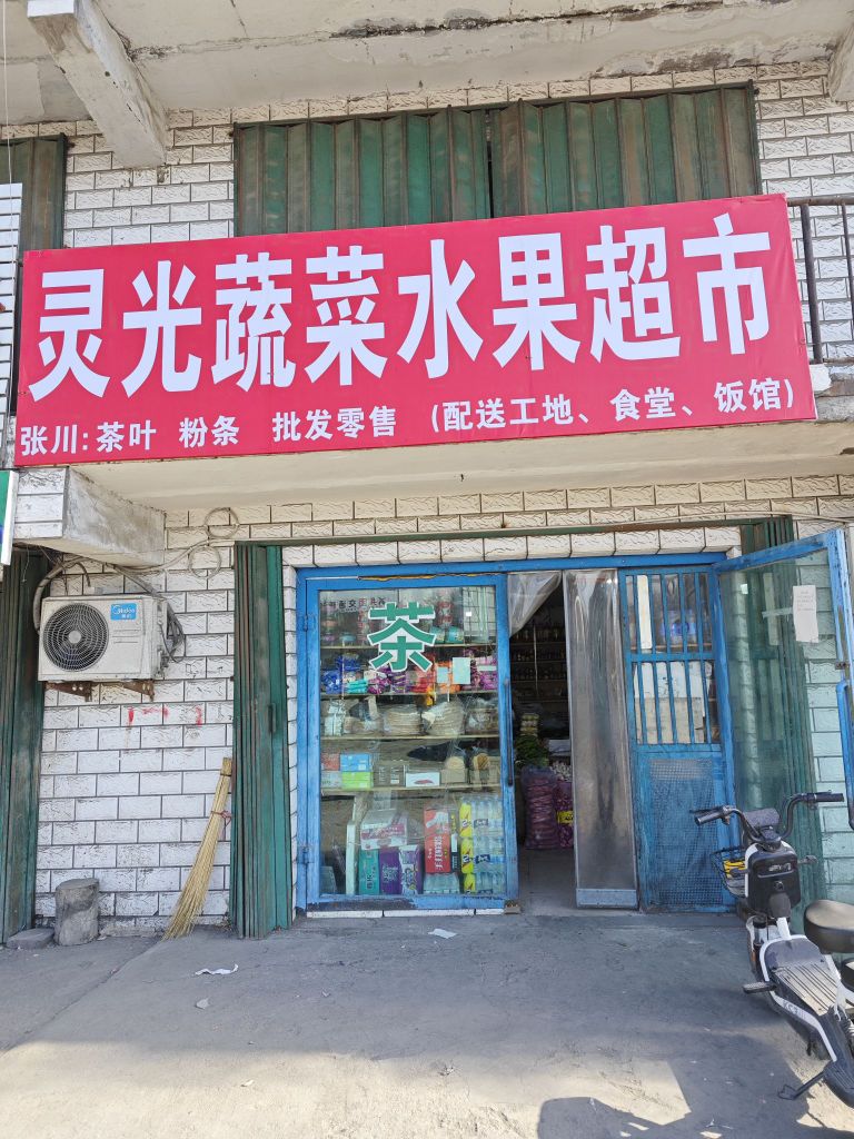 呙茫光灵蔬菜水果超市
