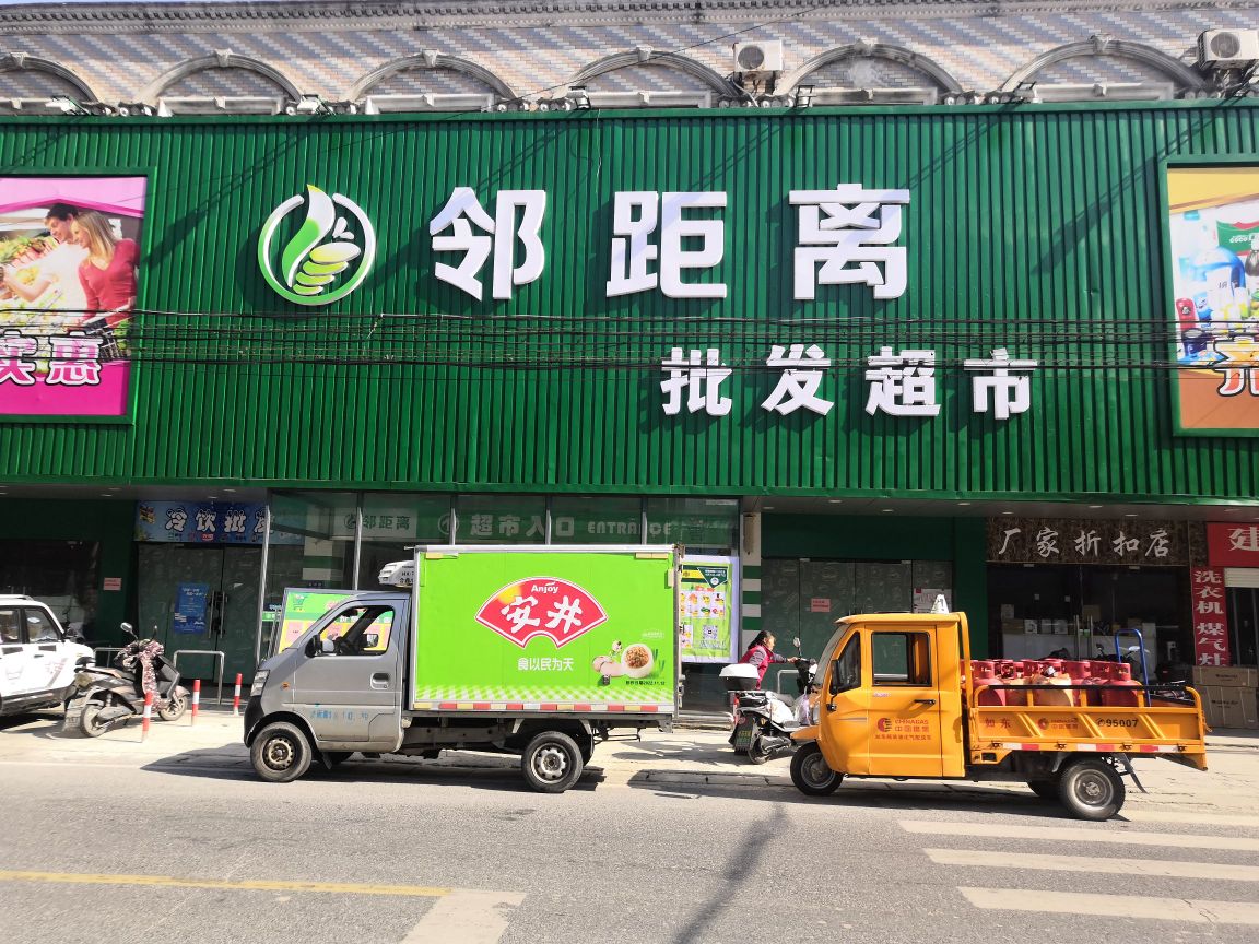 邻距具批发超市