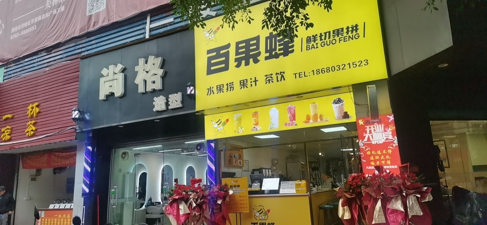 百果蜂(麦围店)
