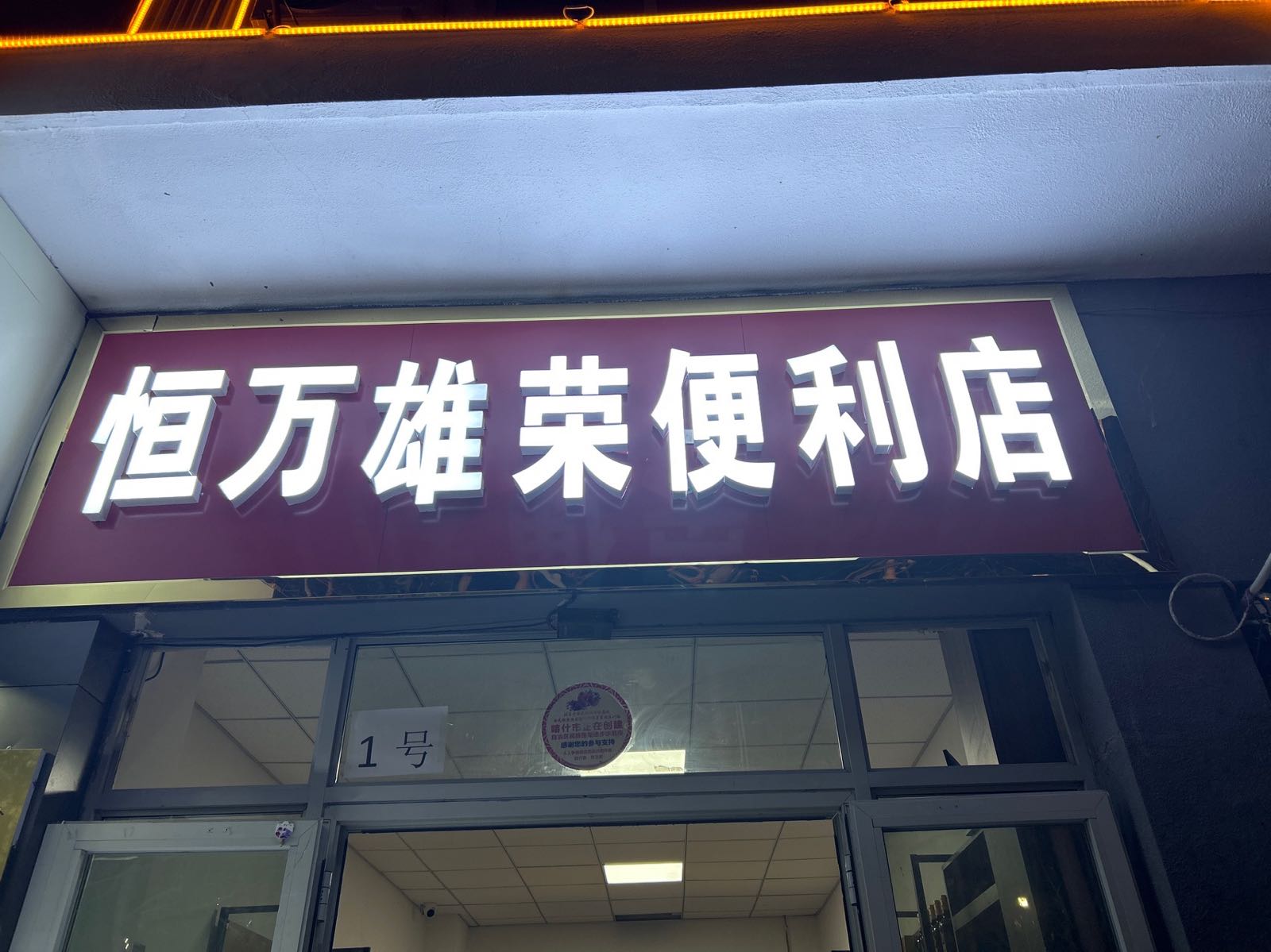 恒万雄荣便利店