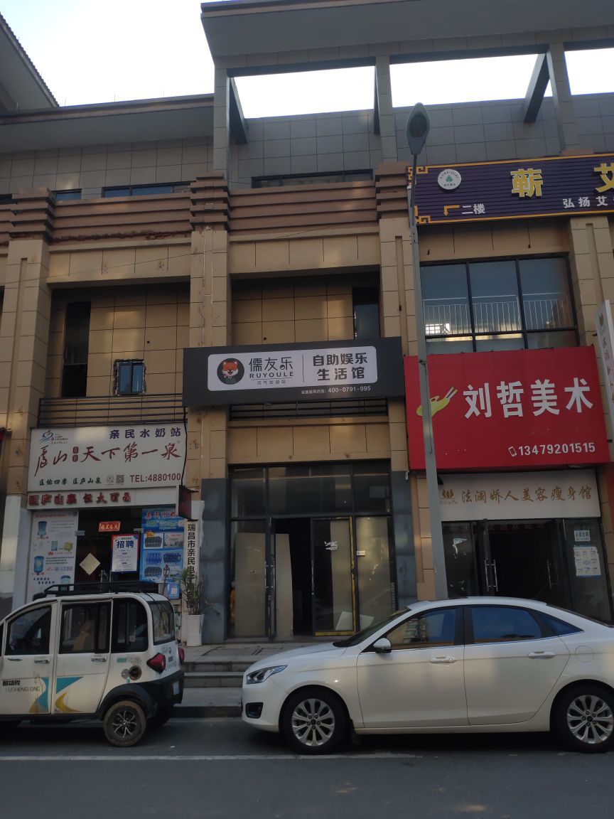 儒友乐自助娱乐生活馆(市府东路店)