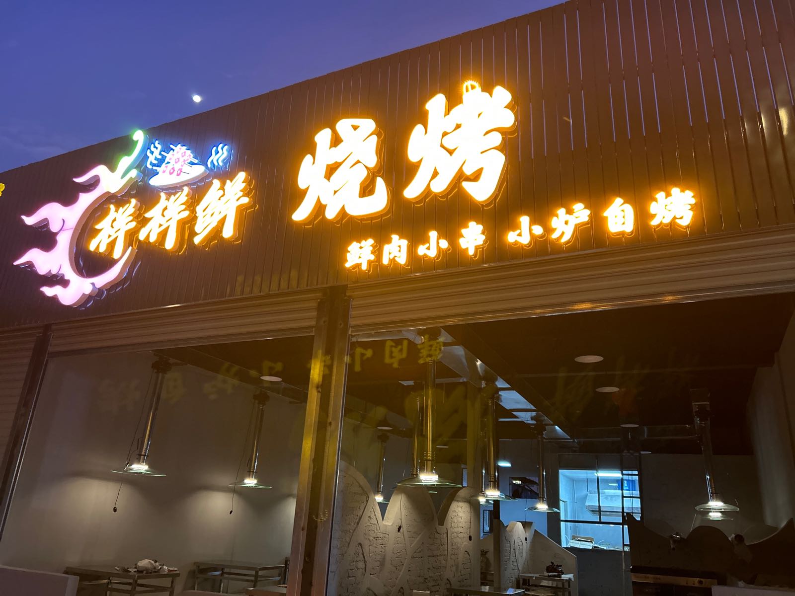样样鲜烧烤