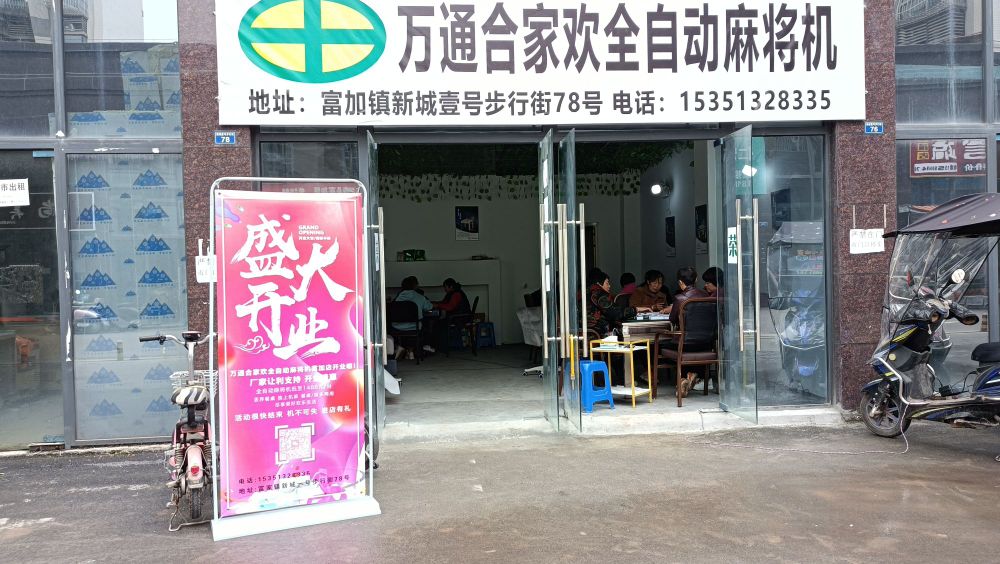 万通合家欢全自动麻将机(富加店)