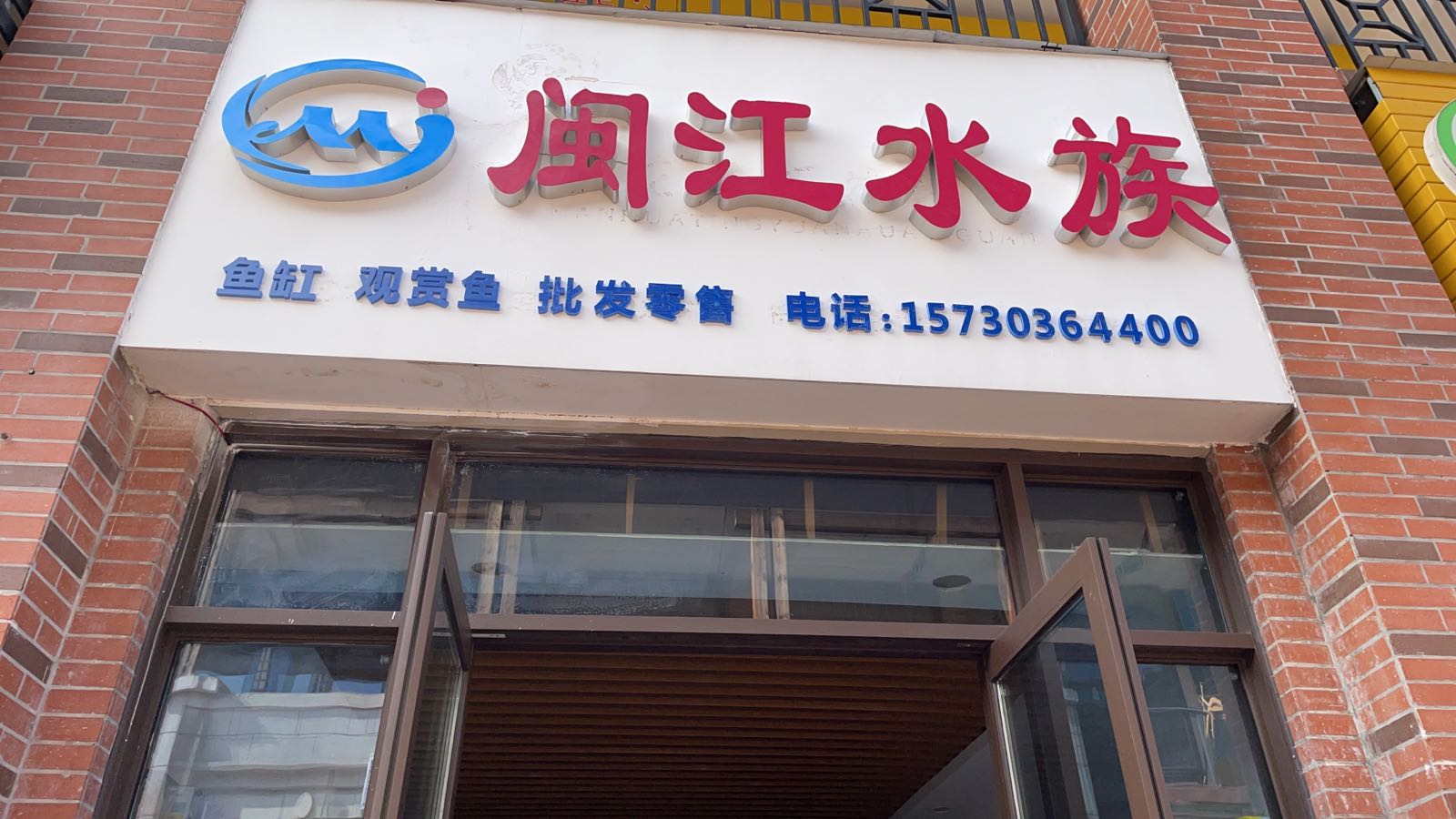 闽江水族