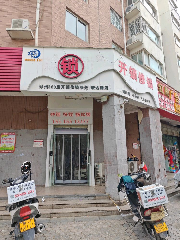 郑州360度开锁修锁服务(宏达路店)
