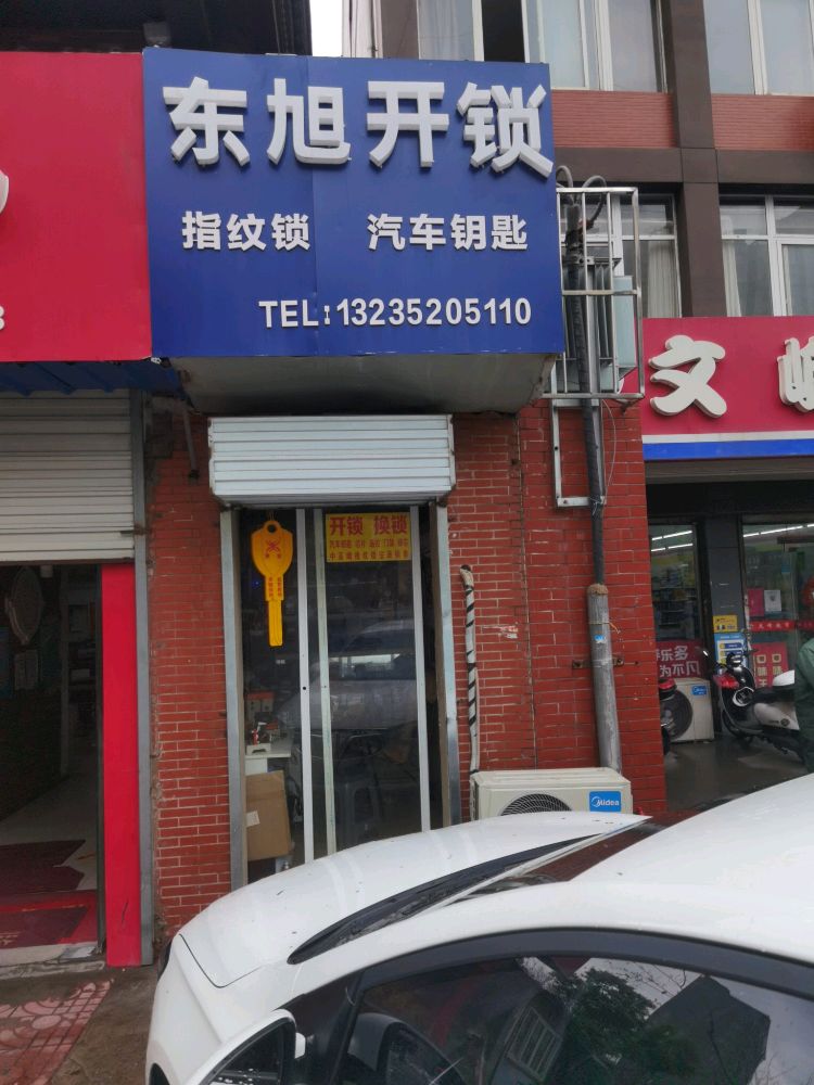 东旭开锁