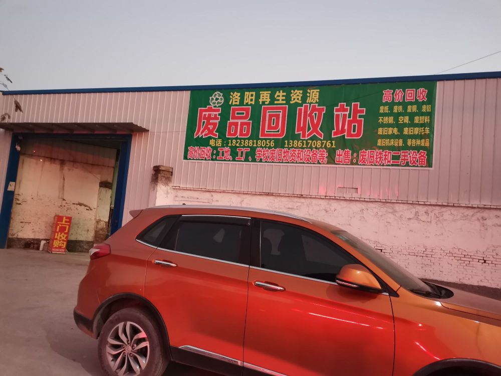 洛阳市伊滨区兴锡废旧物资回收公司