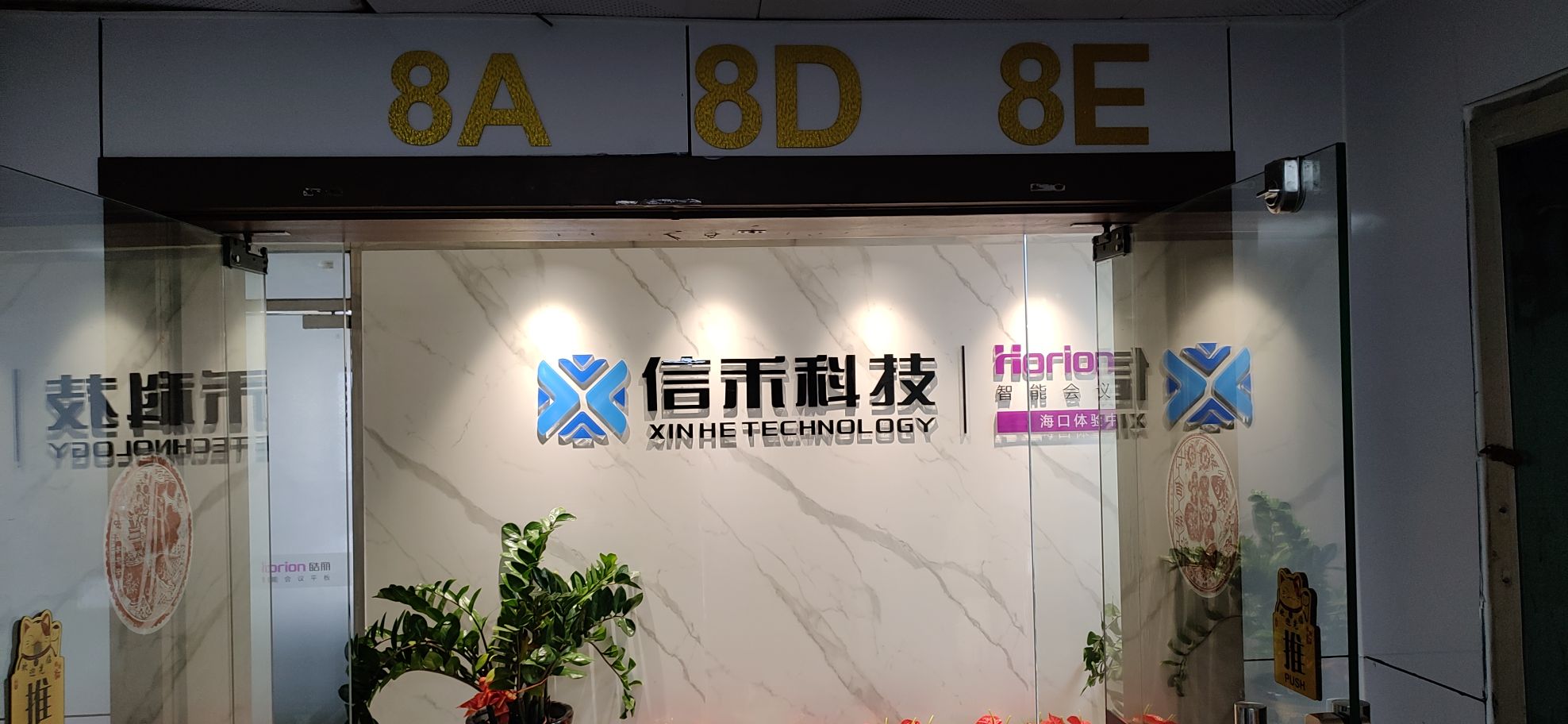 信禾科技