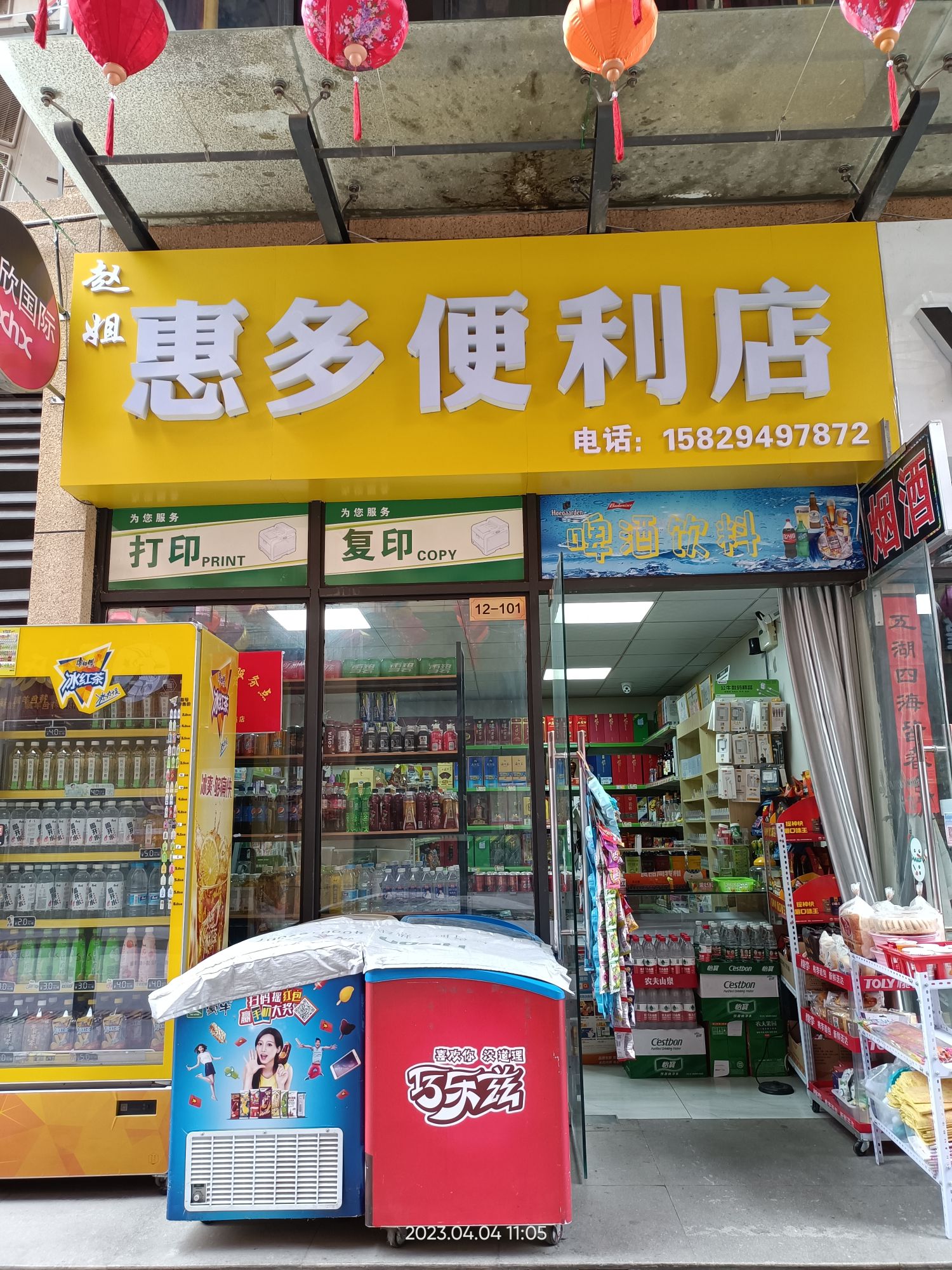 赵姐荟多便利店
