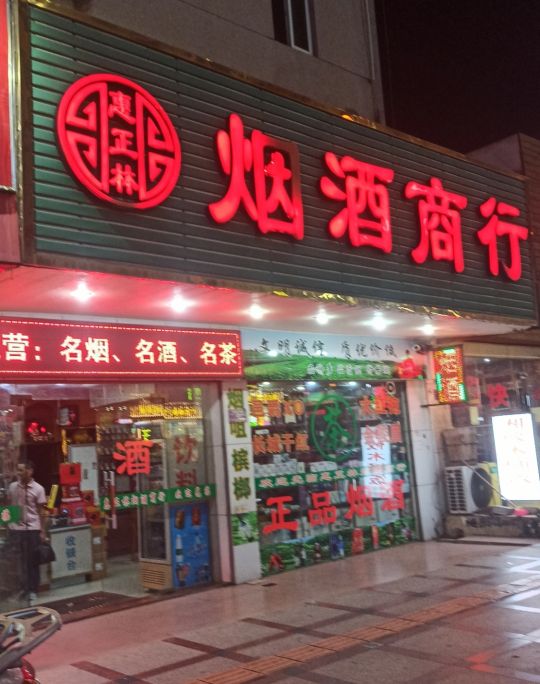 烟酒商行