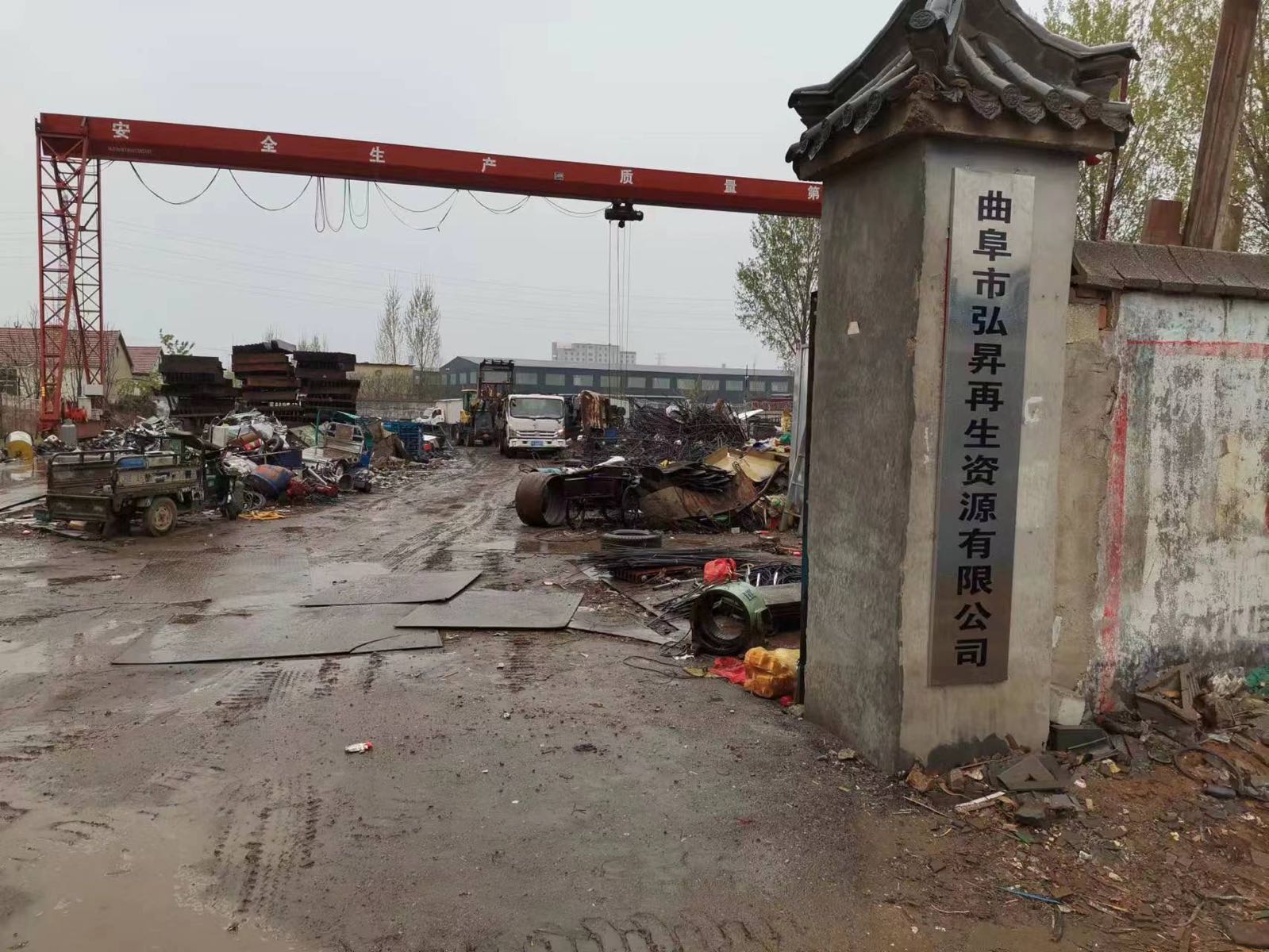 曲阜市弘昇再生资源有限公司