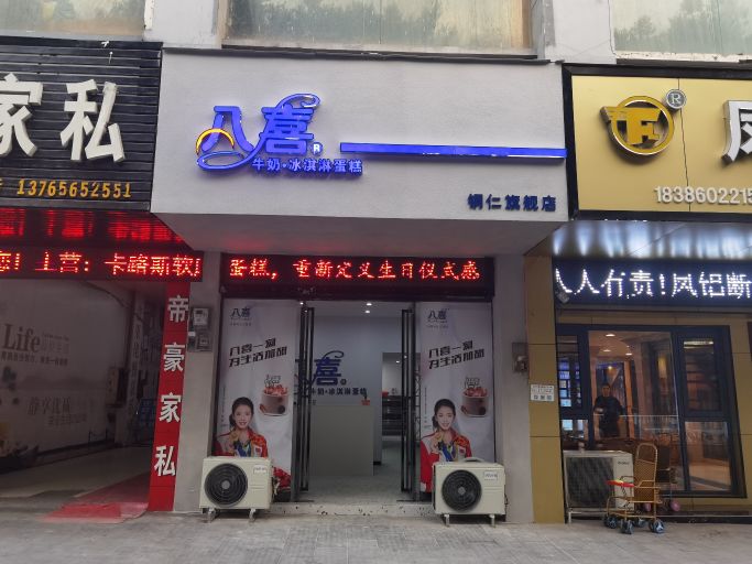 八喜冰淇淋蛋糕(铜仁店)