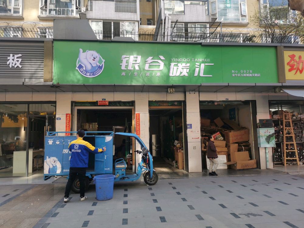 银谷碳汇再生资源回收