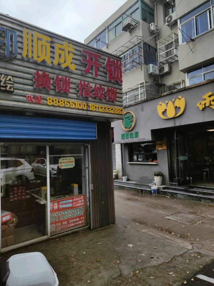 顺成开锁