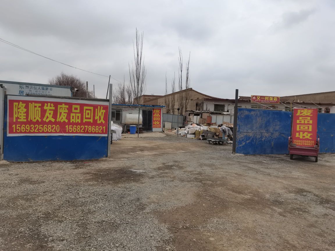 隆顺发废品回收