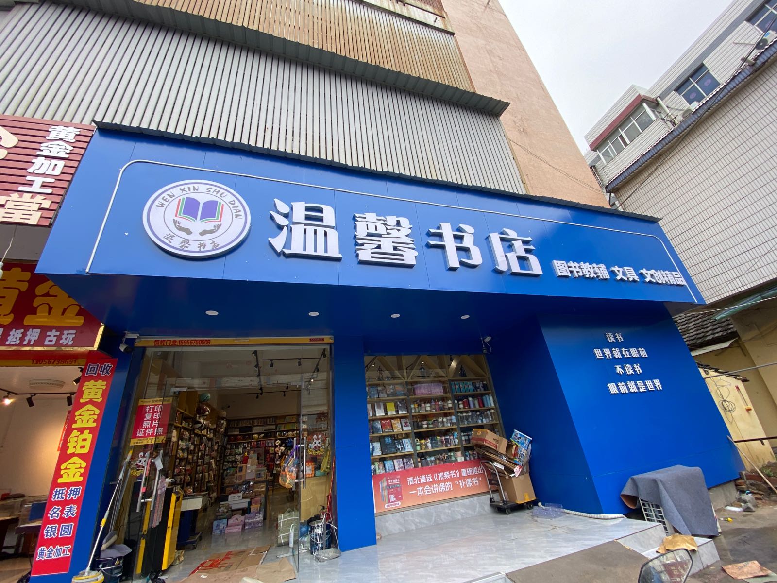 温馨书店