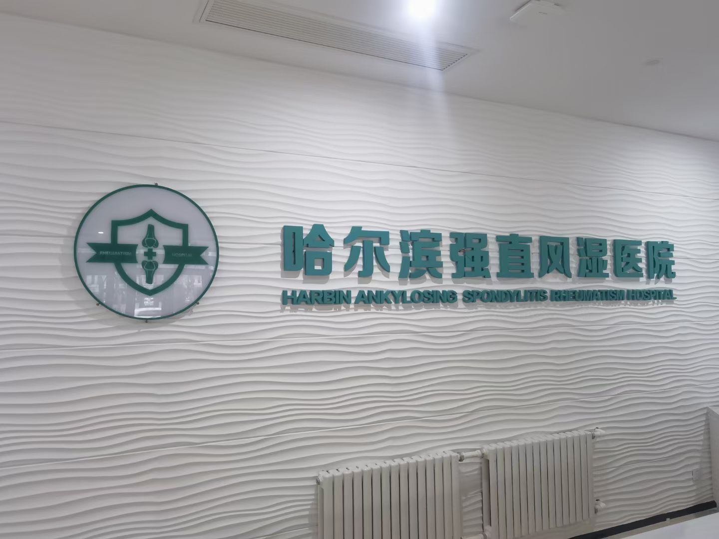 哈尔滨强直风湿医院