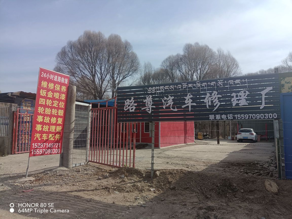路尊汽车修理厂
