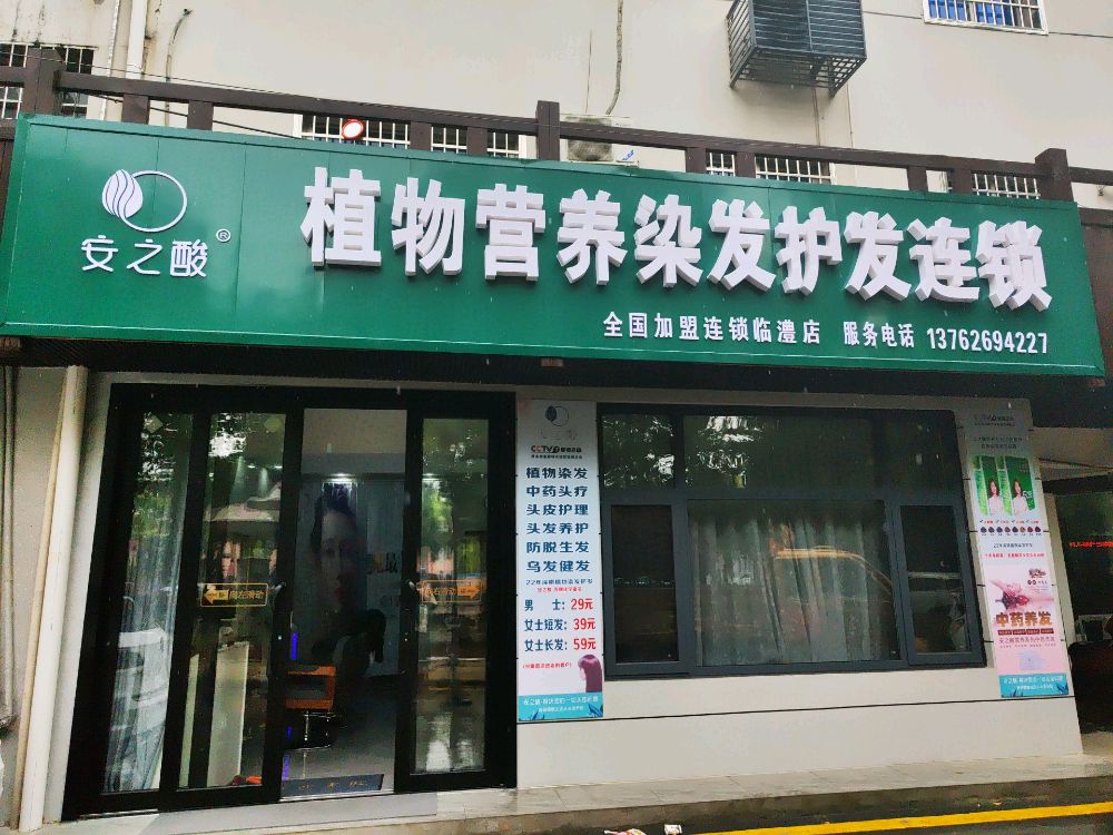 安之酸植物营养染发护发连锁(临澧店)