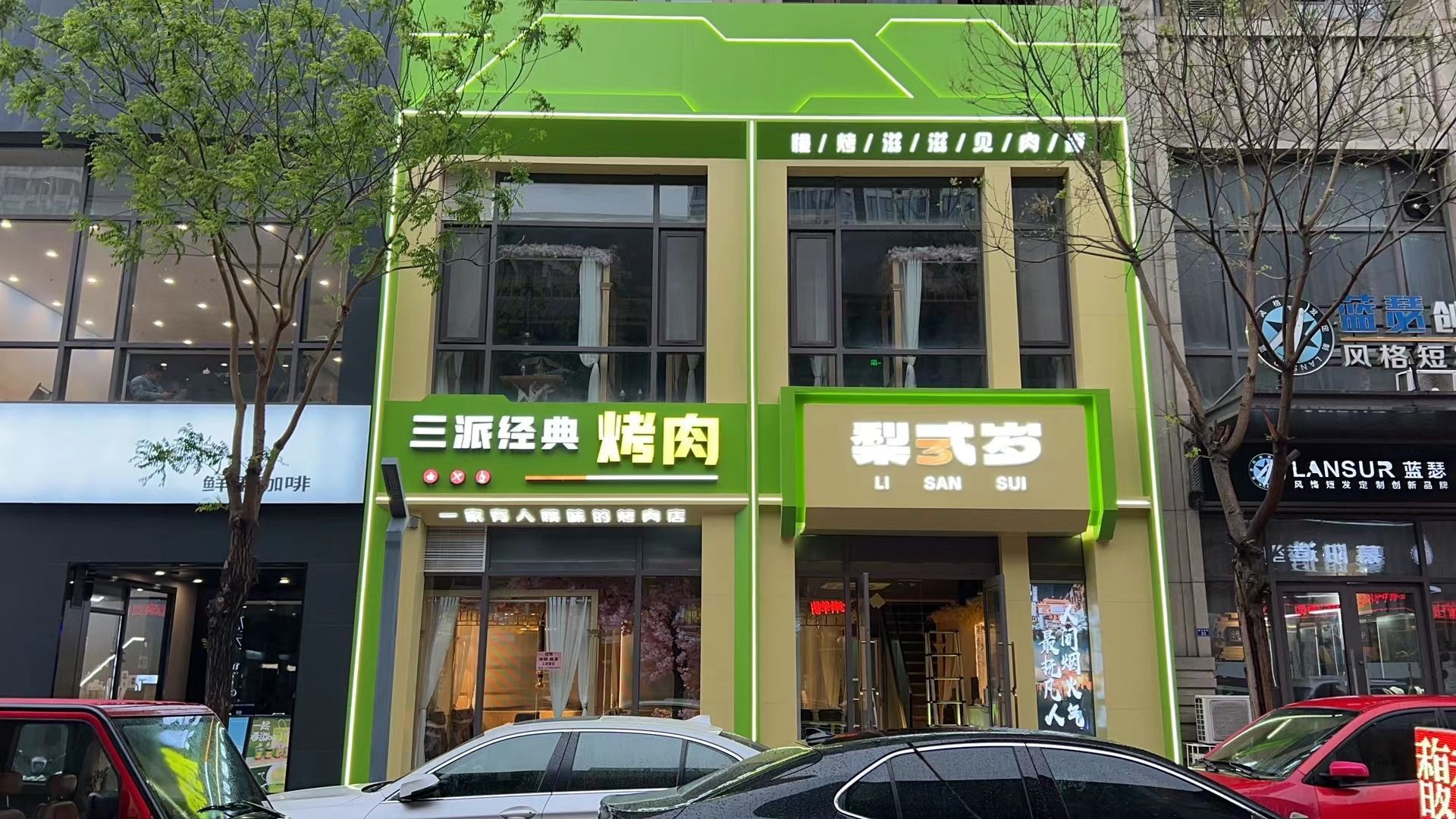 梨弎岁炭火烤肉(万达店)