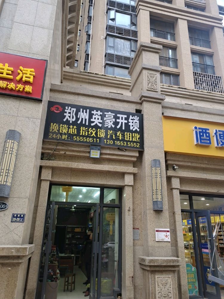 郑州英豪开锁