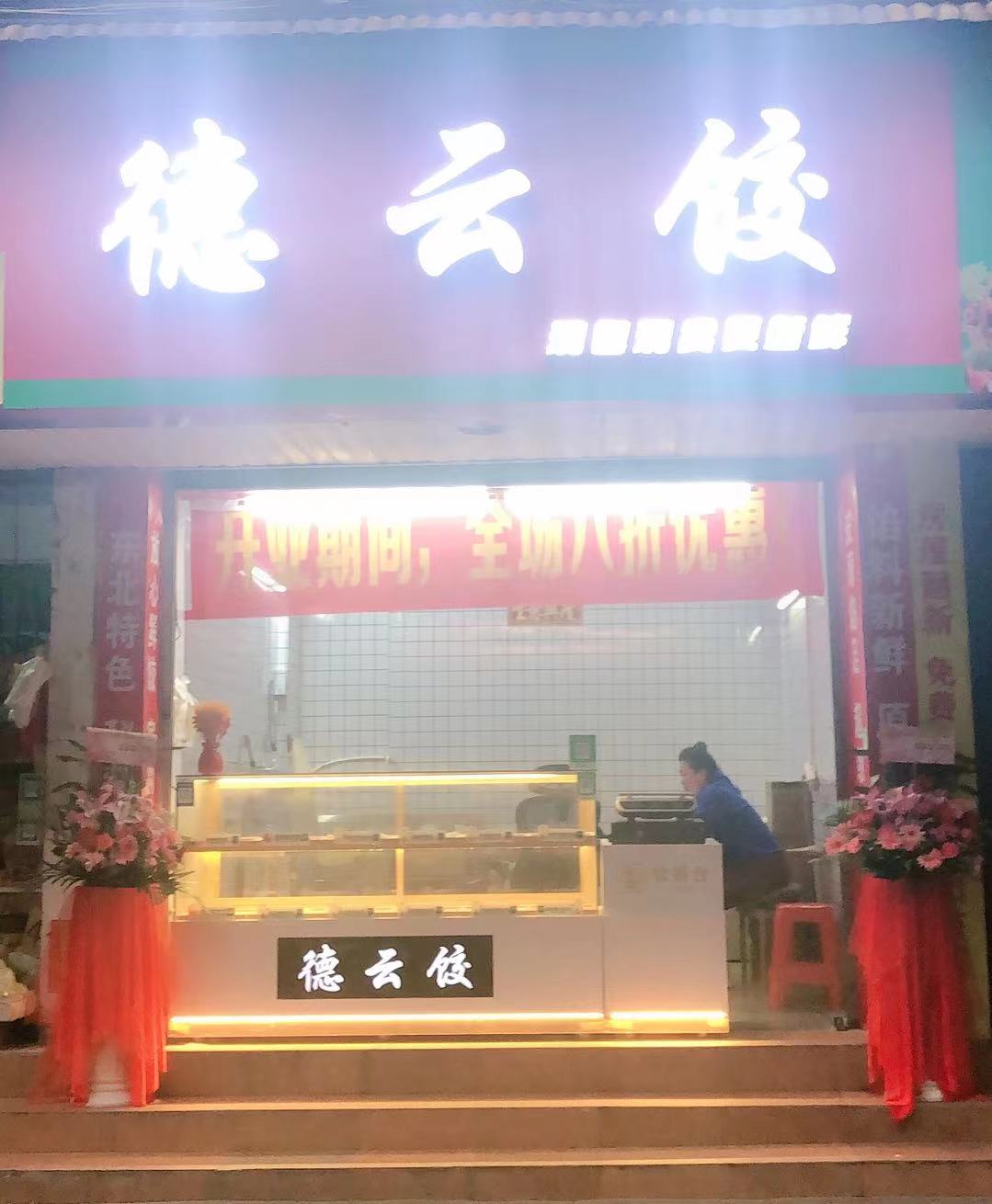 呻饺德云缘